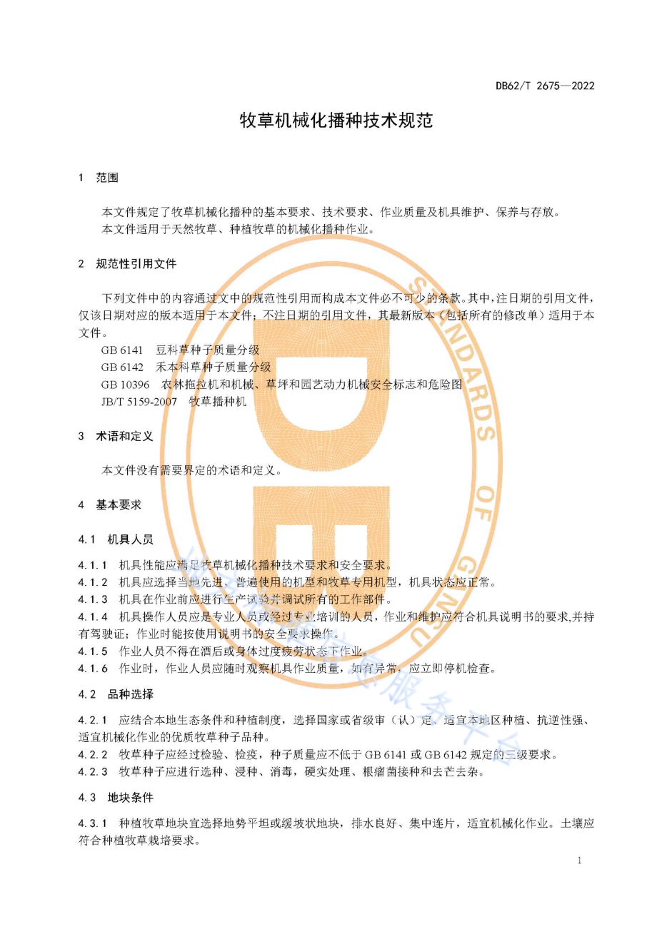 牧草机械化播种技术规范DB62／T 2675-2022.pdf_第5页