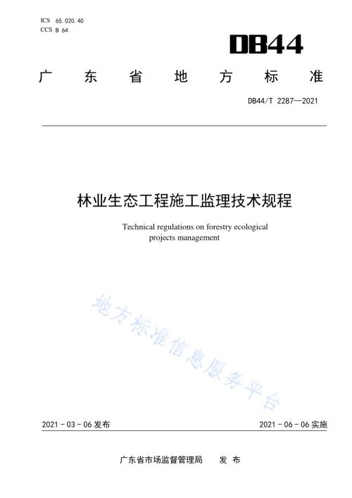 林业生态工程施工监理技术规程DB44／T 2287-2021.pdf