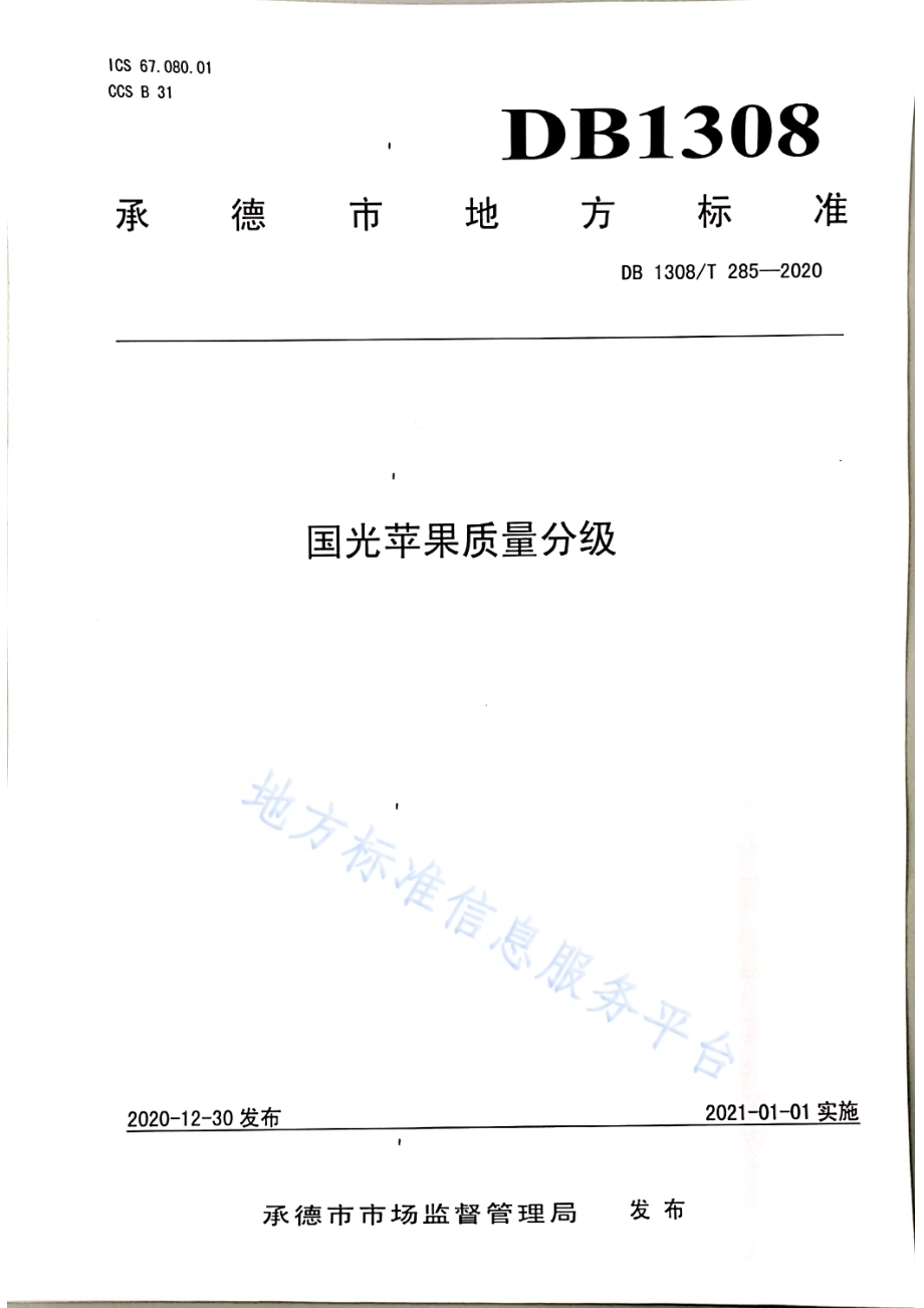 国光苹果质量分级DB1308／T 285-2020.pdf_第1页
