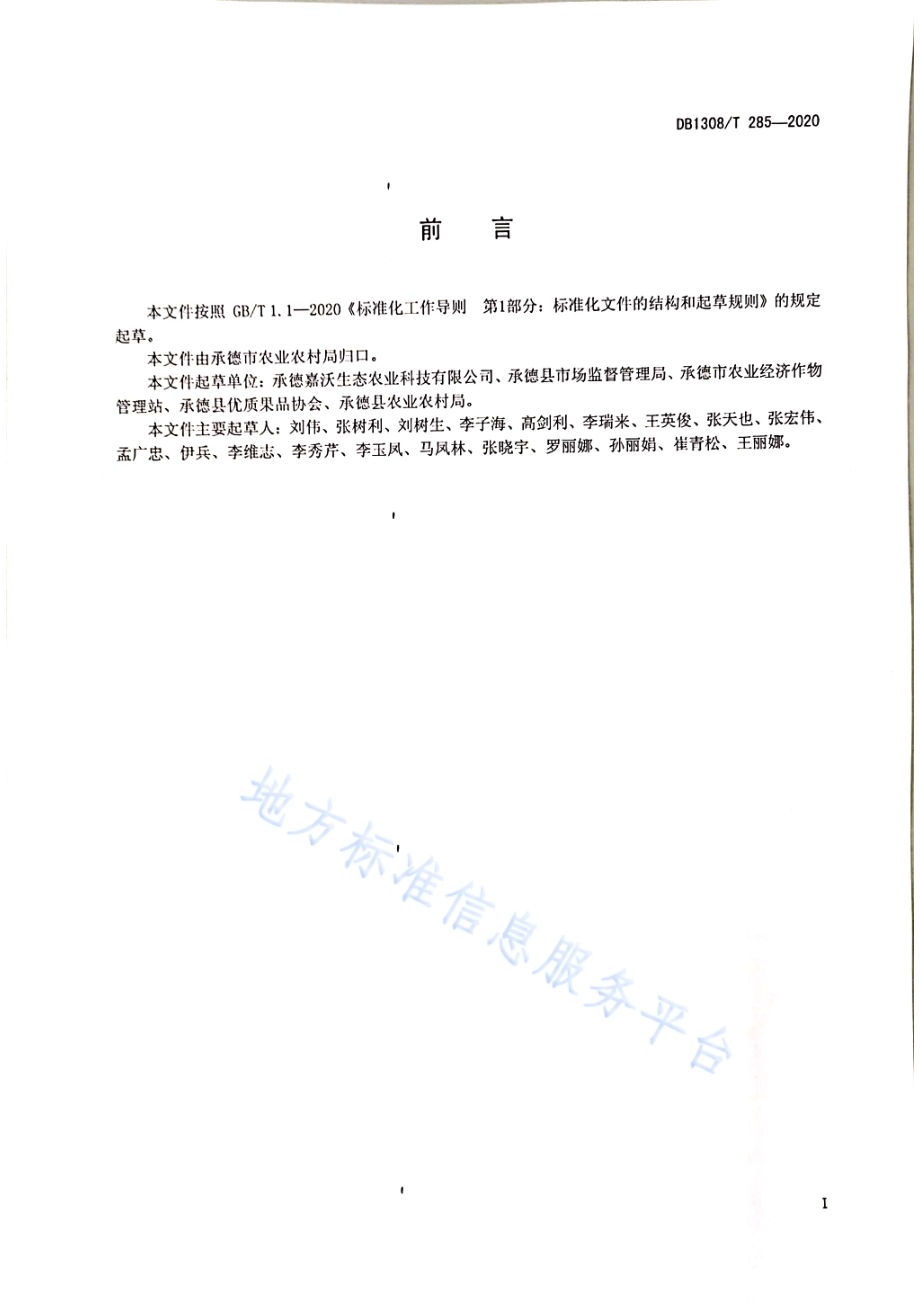 国光苹果质量分级DB1308／T 285-2020.pdf_第2页