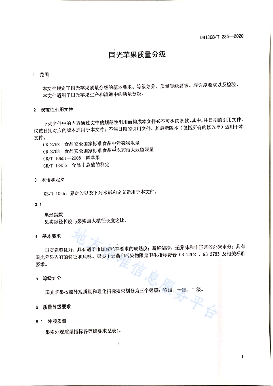 国光苹果质量分级DB1308／T 285-2020.pdf_第3页