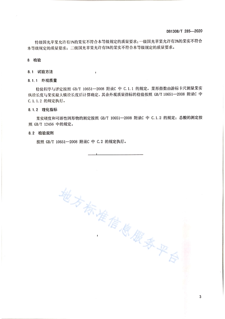 国光苹果质量分级DB1308／T 285-2020.pdf_第5页