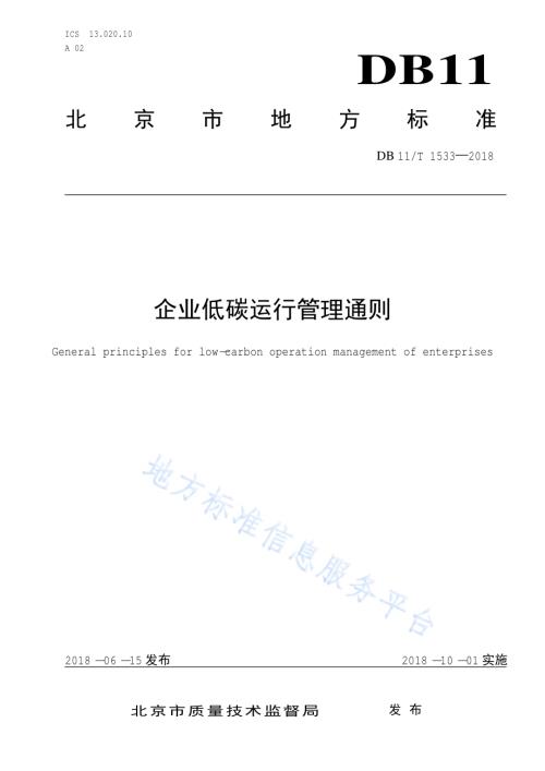 企业低碳运行管理通则DB11／T 1533-2018.pdf