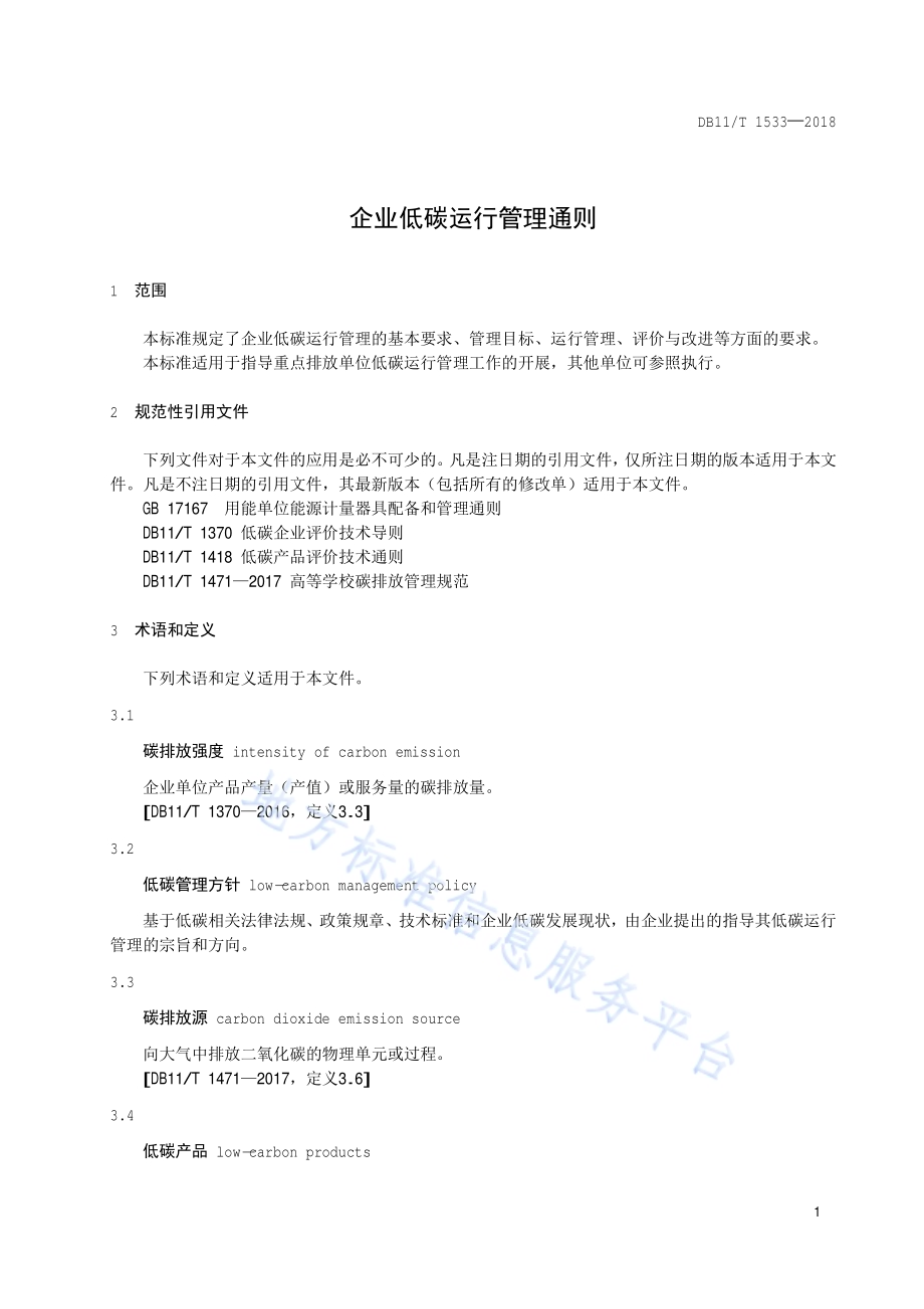 企业低碳运行管理通则DB11／T 1533-2018.pdf_第4页