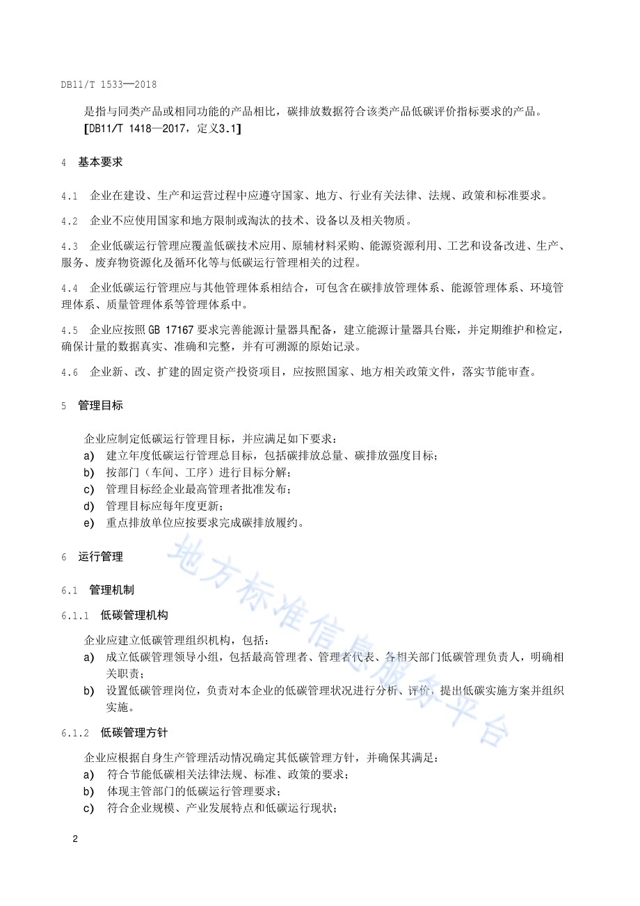 企业低碳运行管理通则DB11／T 1533-2018.pdf_第5页