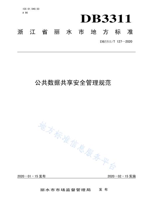 公共数据共享安全管理规范DB3311／T 127─2020 .pdf