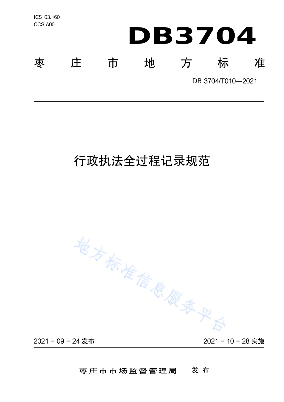 行政执法全过程记录规范DB3704／T010-2021.pdf_第1页