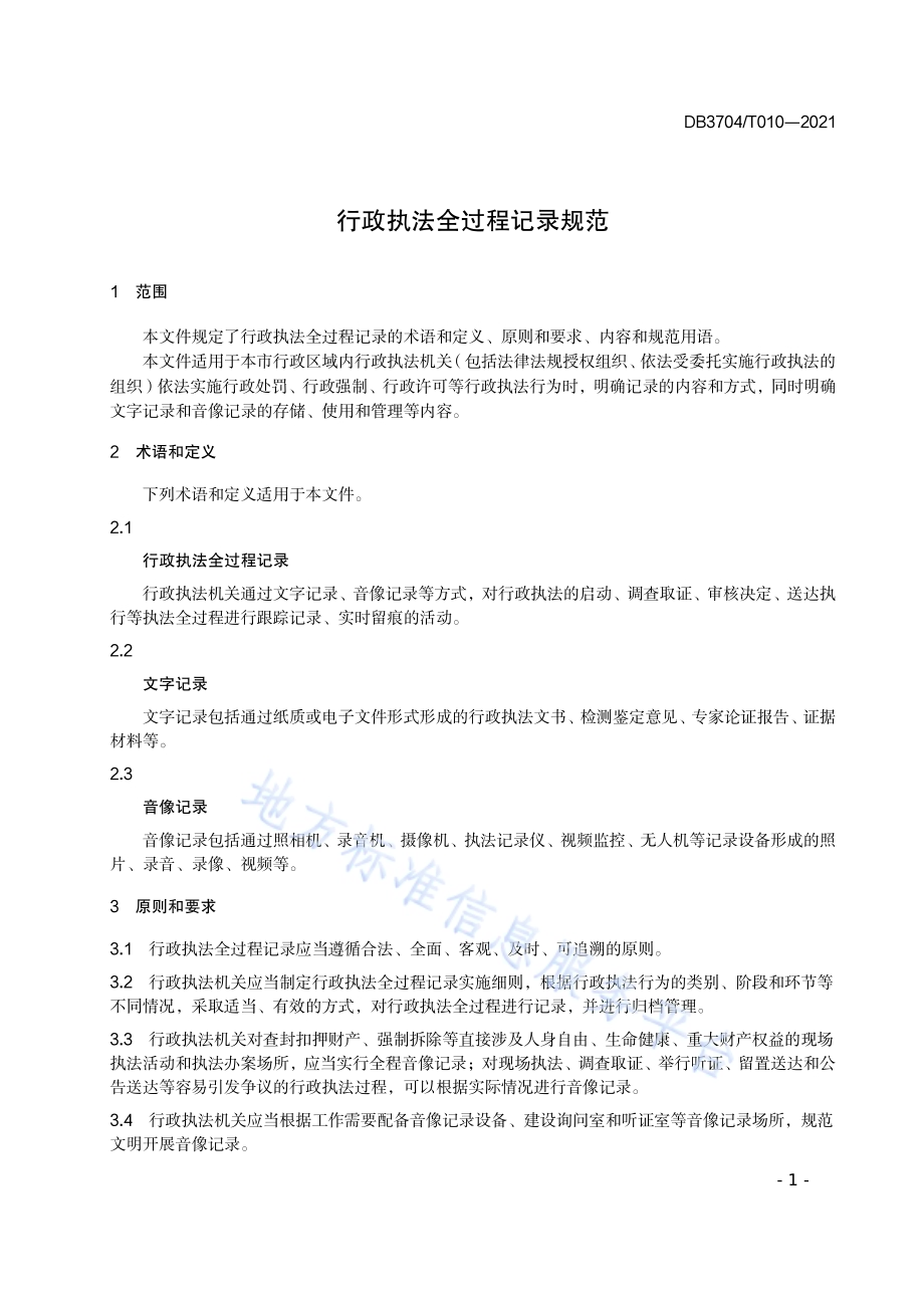 行政执法全过程记录规范DB3704／T010-2021.pdf_第3页
