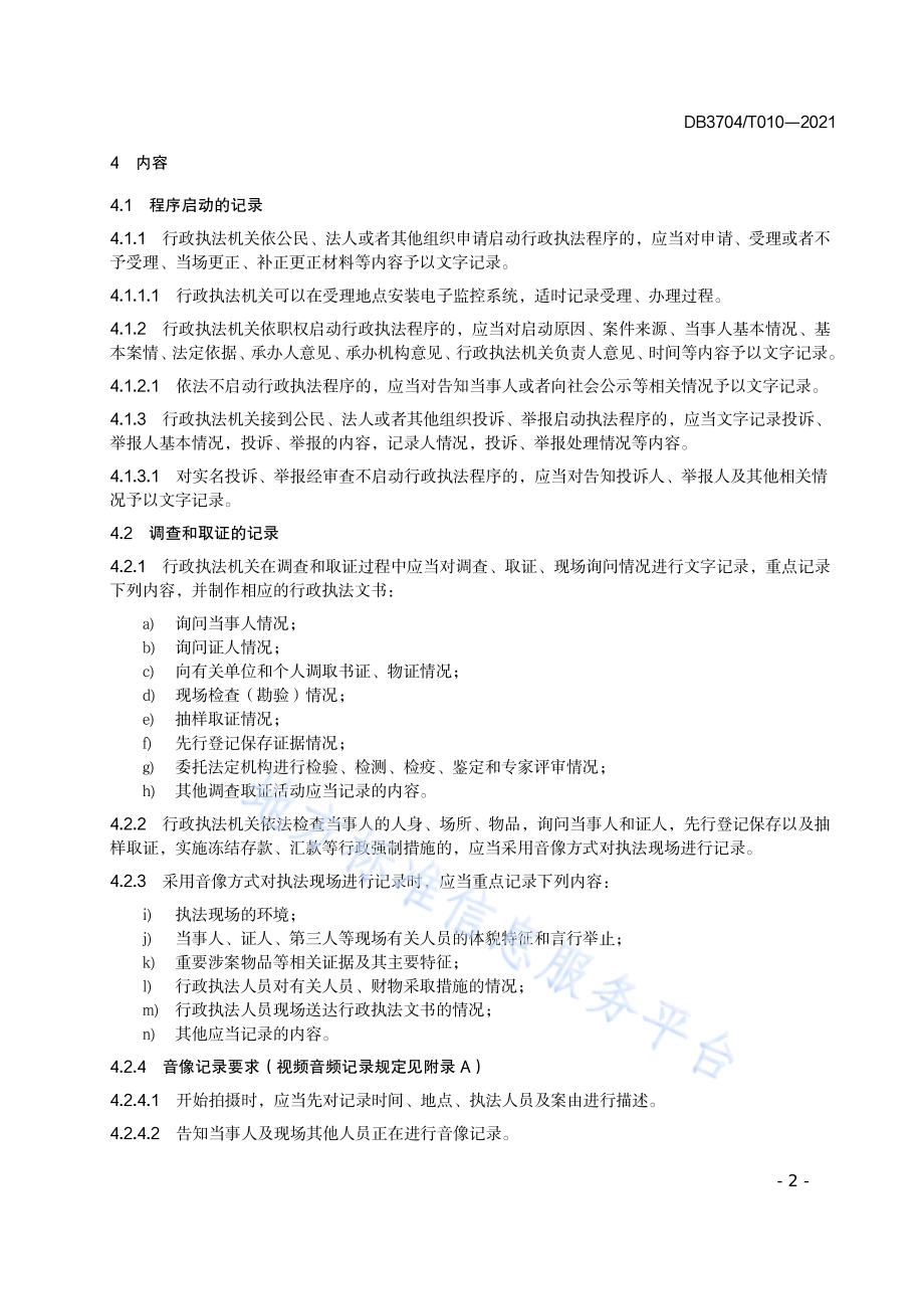 行政执法全过程记录规范DB3704／T010-2021.pdf_第4页