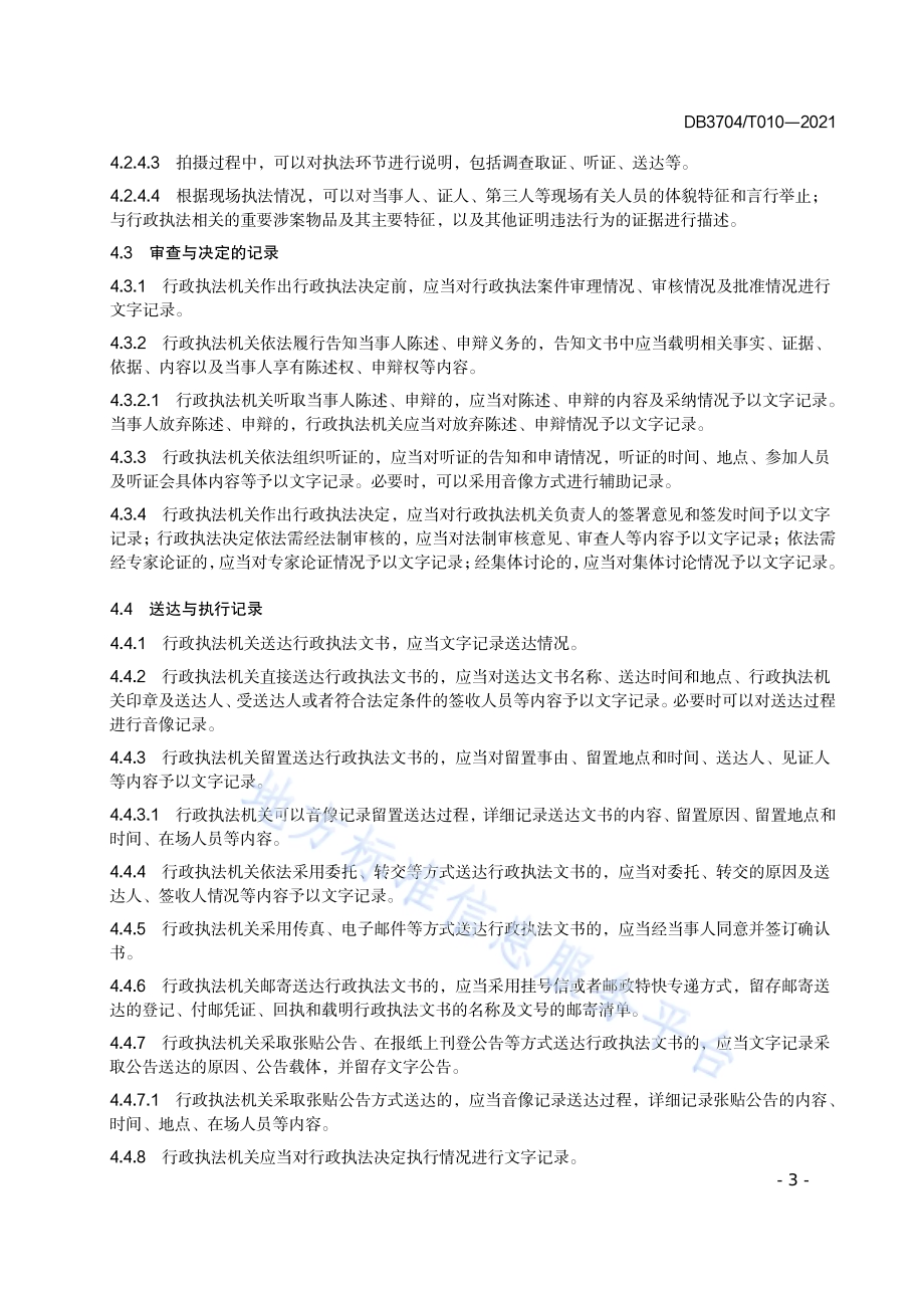 行政执法全过程记录规范DB3704／T010-2021.pdf_第5页