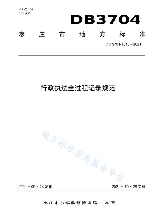 行政执法全过程记录规范DB3704／T010-2021.pdf
