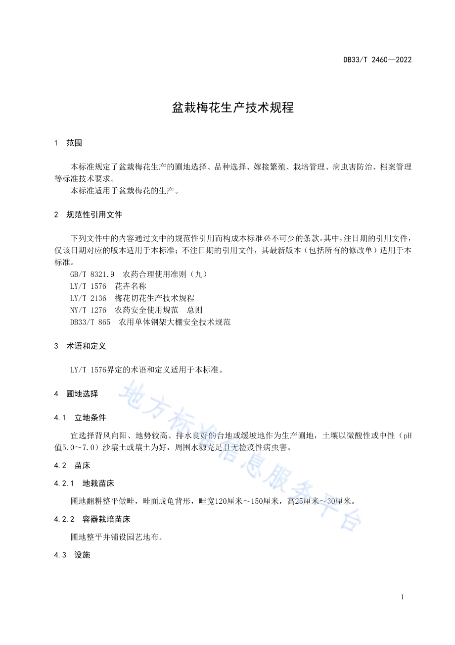 盆栽梅花生产技术规程DB33／T 2460-2022.pdf_第5页