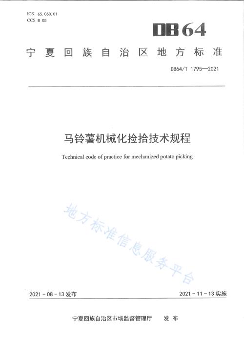 马铃薯机械化捡拾技术规程DB64／T 1795-2021.pdf