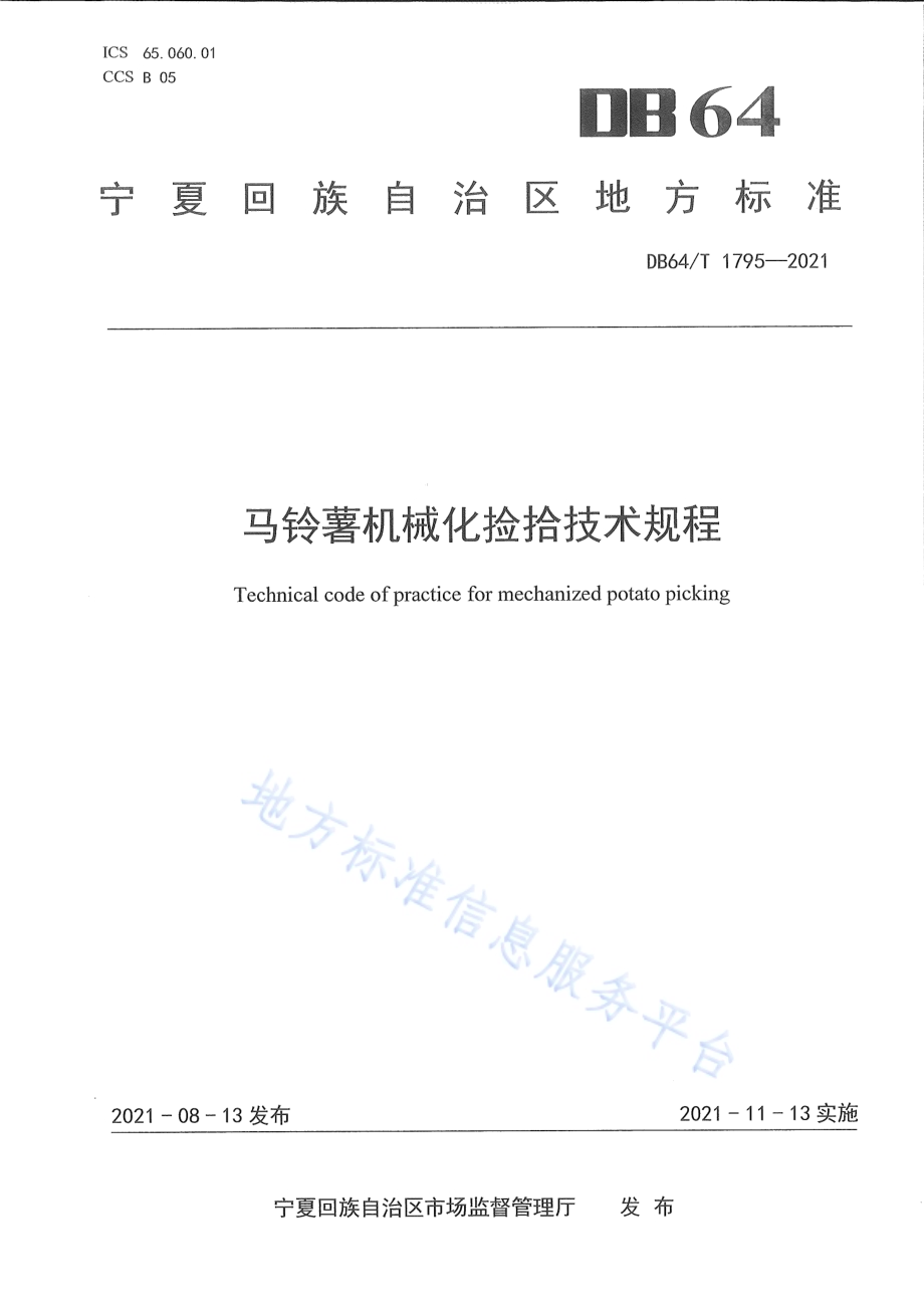 马铃薯机械化捡拾技术规程DB64／T 1795-2021.pdf_第1页