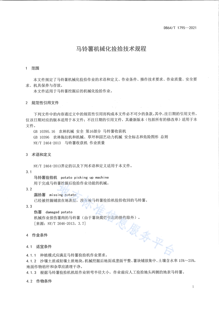 马铃薯机械化捡拾技术规程DB64／T 1795-2021.pdf_第5页