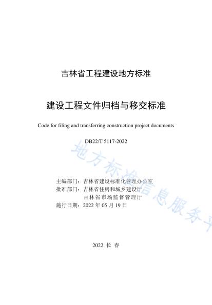 建设工程文件归档与移交标准DB22／T 5117-2022.pdf