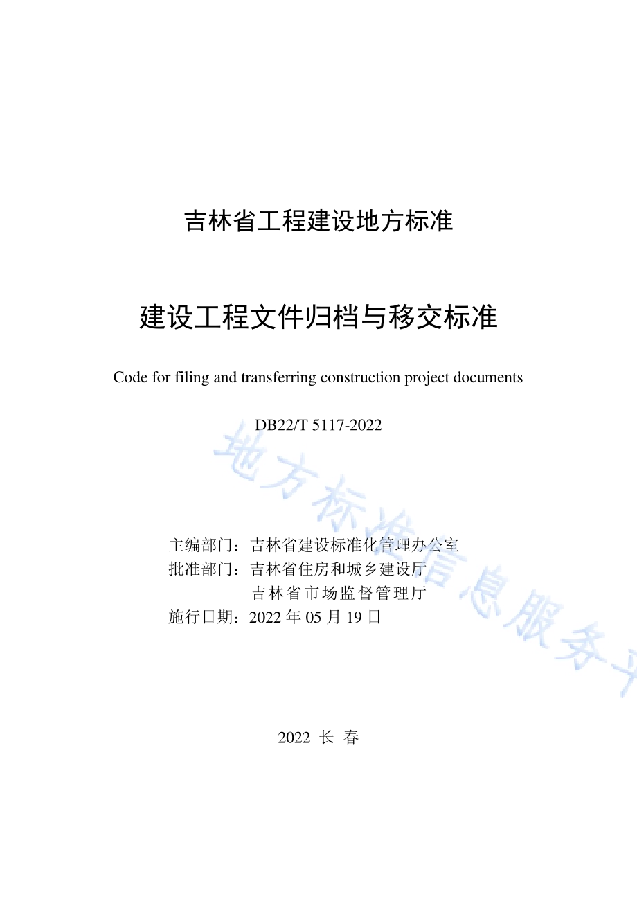 建设工程文件归档与移交标准DB22／T 5117-2022.pdf_第1页