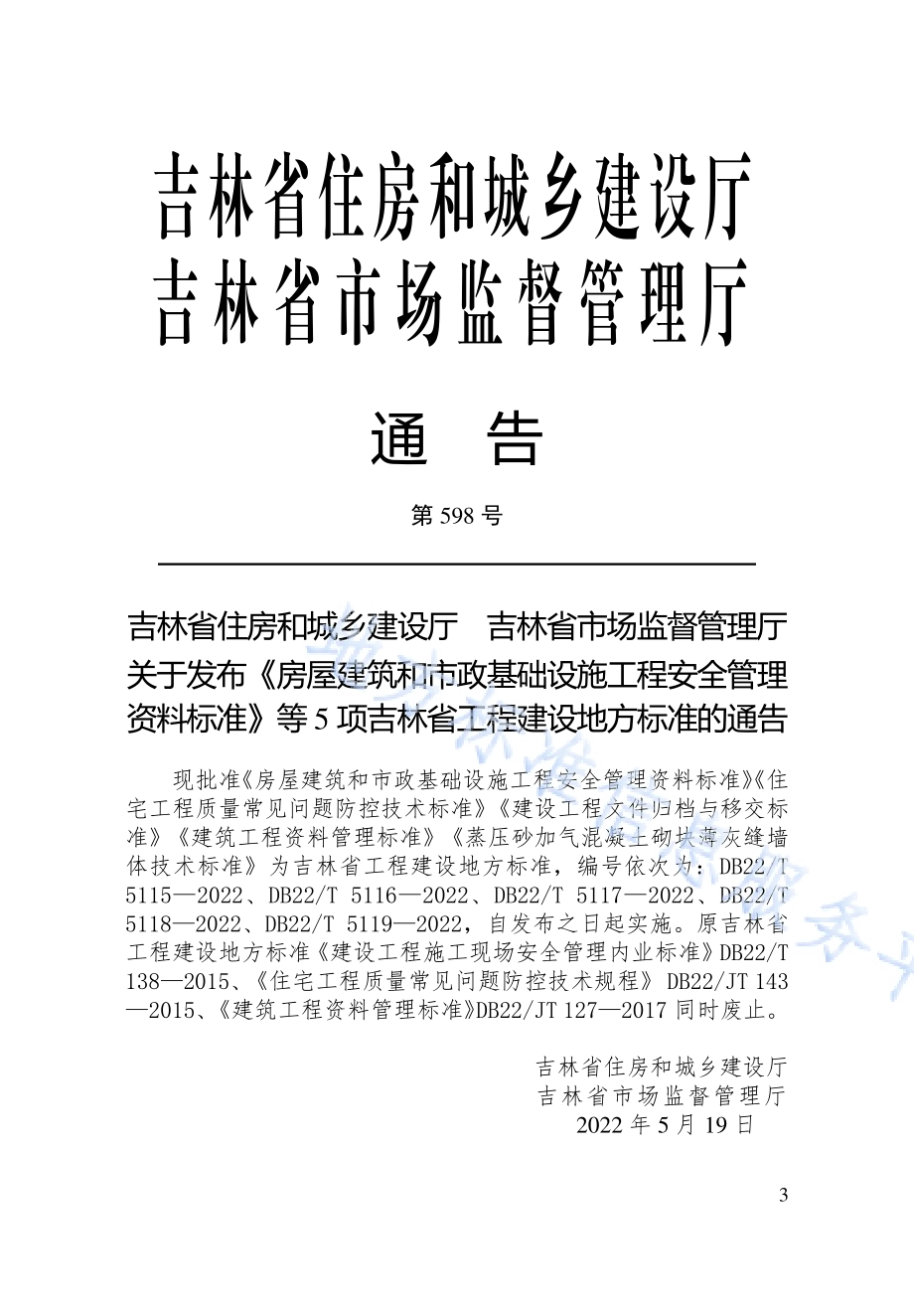 建设工程文件归档与移交标准DB22／T 5117-2022.pdf_第3页
