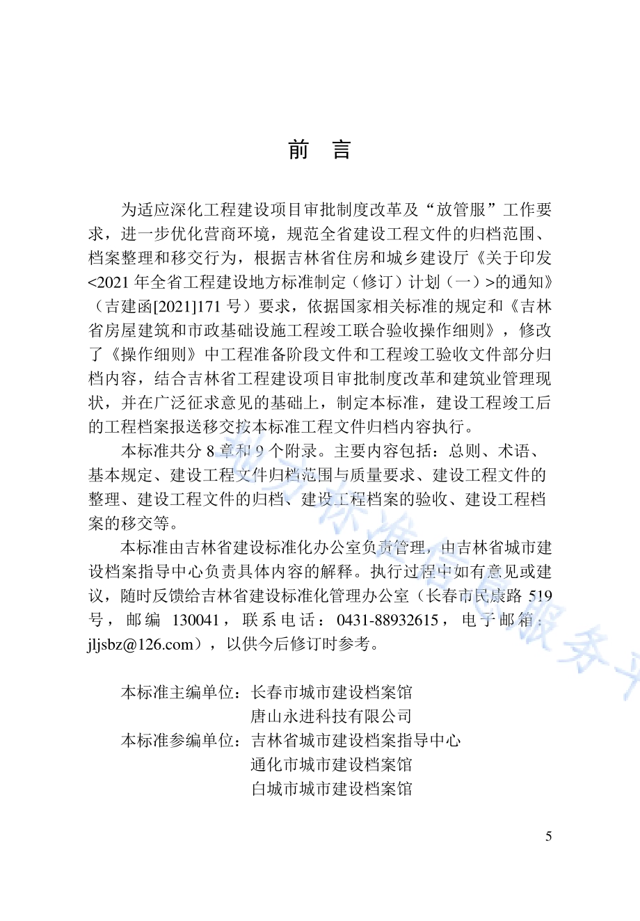 建设工程文件归档与移交标准DB22／T 5117-2022.pdf_第5页