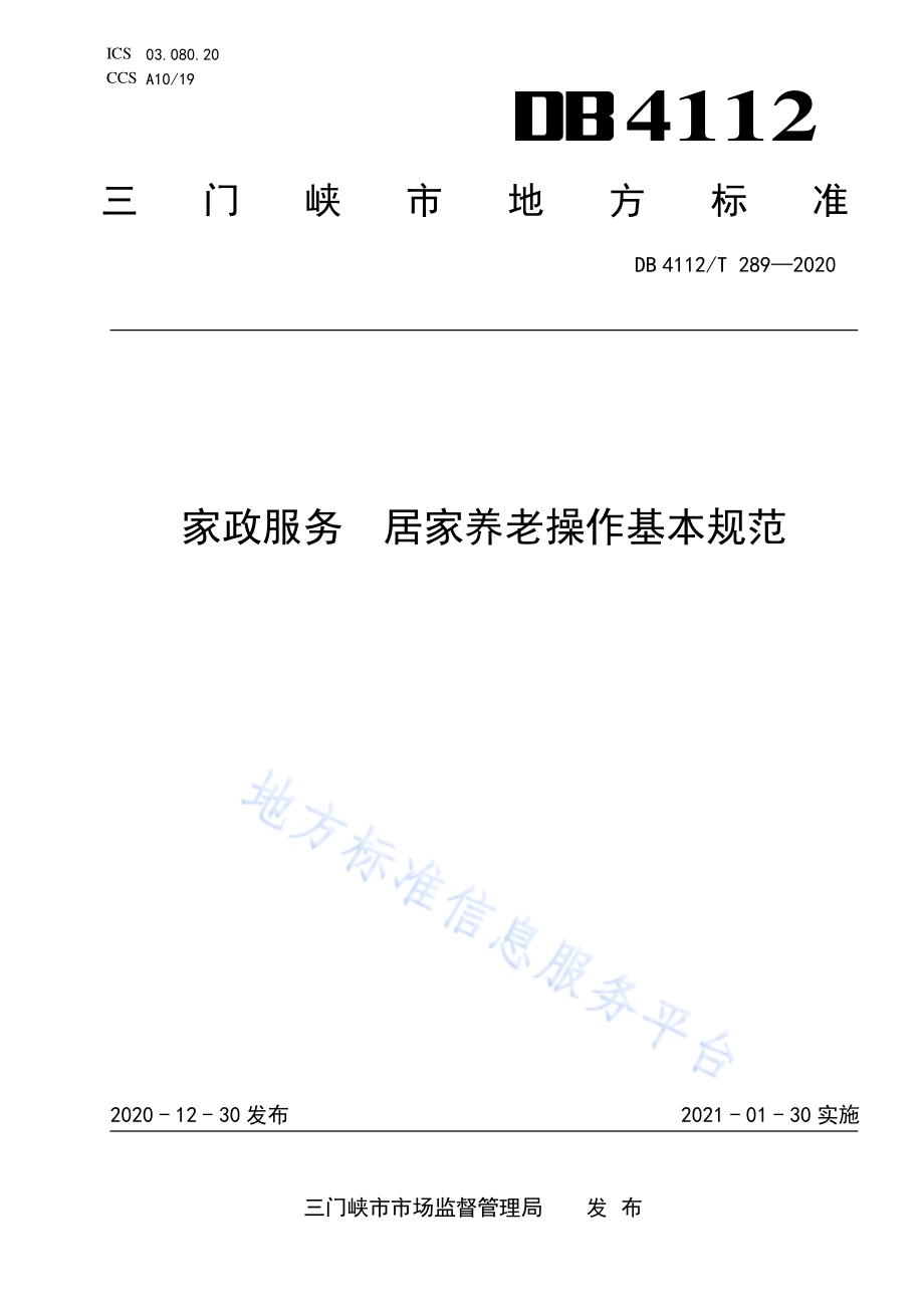 家政服务居家养老操作基本规范DB4112／T 289—2020.pdf_第1页