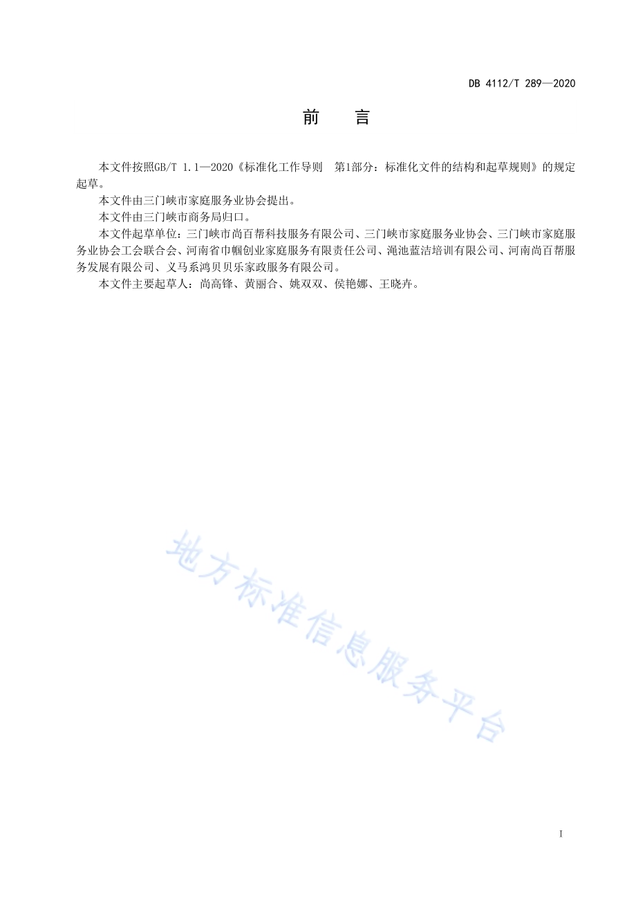 家政服务居家养老操作基本规范DB4112／T 289—2020.pdf_第3页