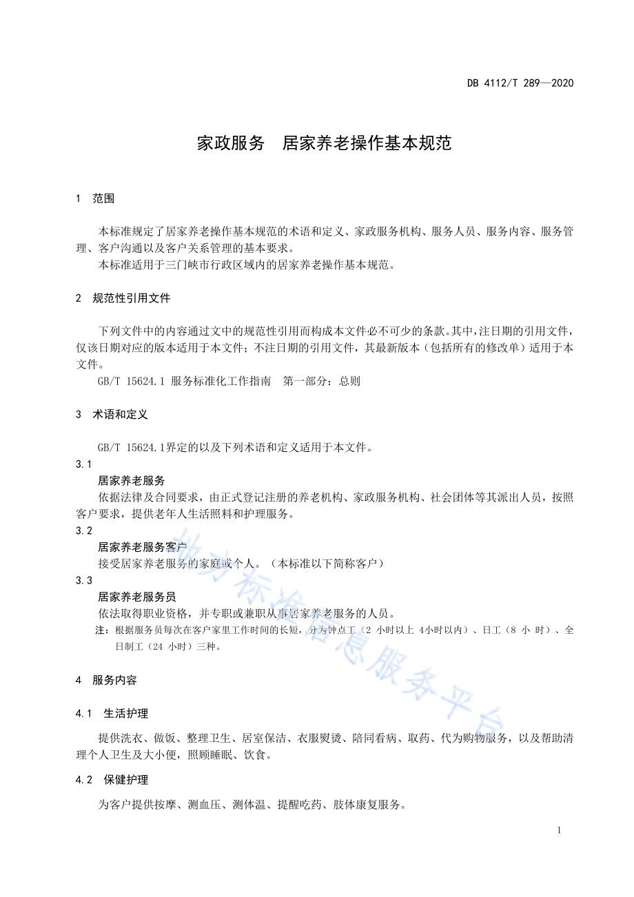 家政服务居家养老操作基本规范DB4112／T 289—2020.pdf_第5页