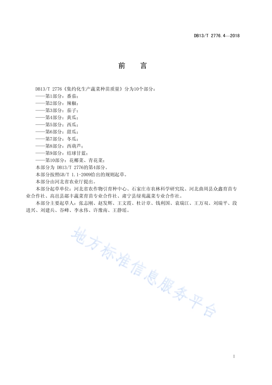 集约化生产蔬菜种苗质量 第4部分：黄瓜DB13／T 2776.4-2018.pdf_第3页