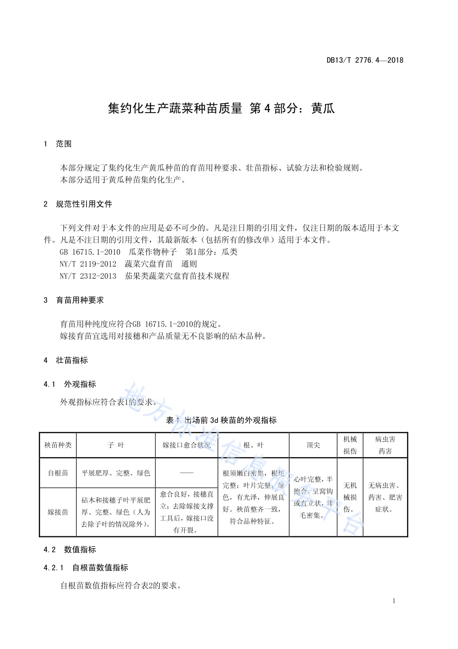 集约化生产蔬菜种苗质量 第4部分：黄瓜DB13／T 2776.4-2018.pdf_第5页