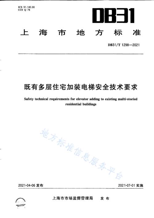 既有多层住宅加装电梯安全技术要求DB31／T 1298-2021.pdf