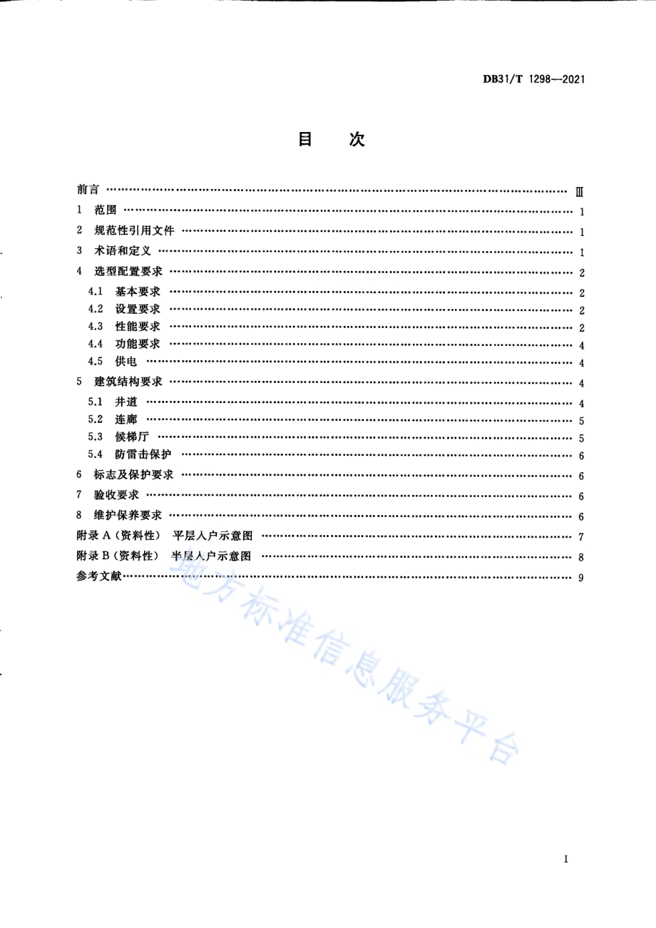 既有多层住宅加装电梯安全技术要求DB31／T 1298-2021.pdf_第3页