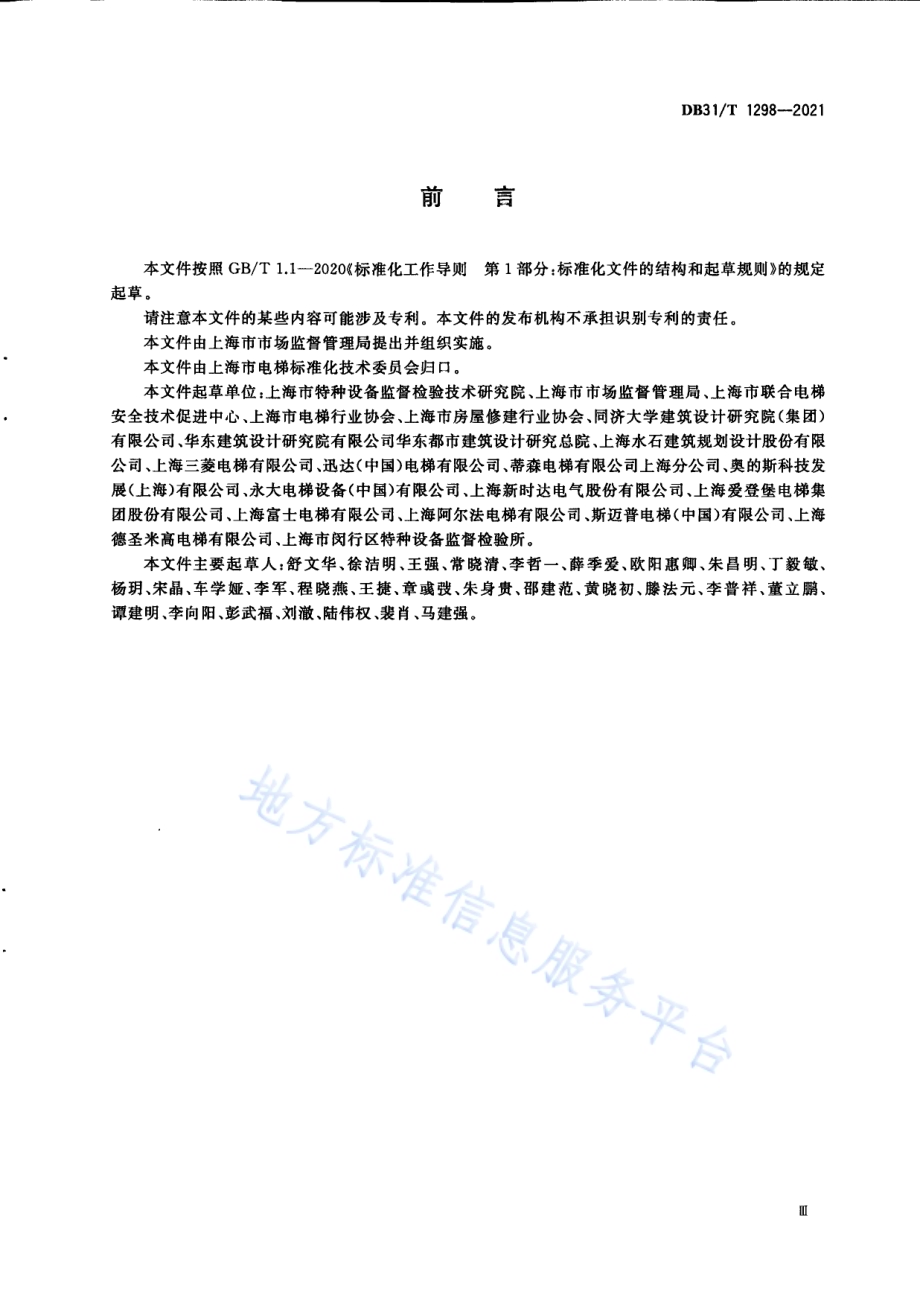 既有多层住宅加装电梯安全技术要求DB31／T 1298-2021.pdf_第5页