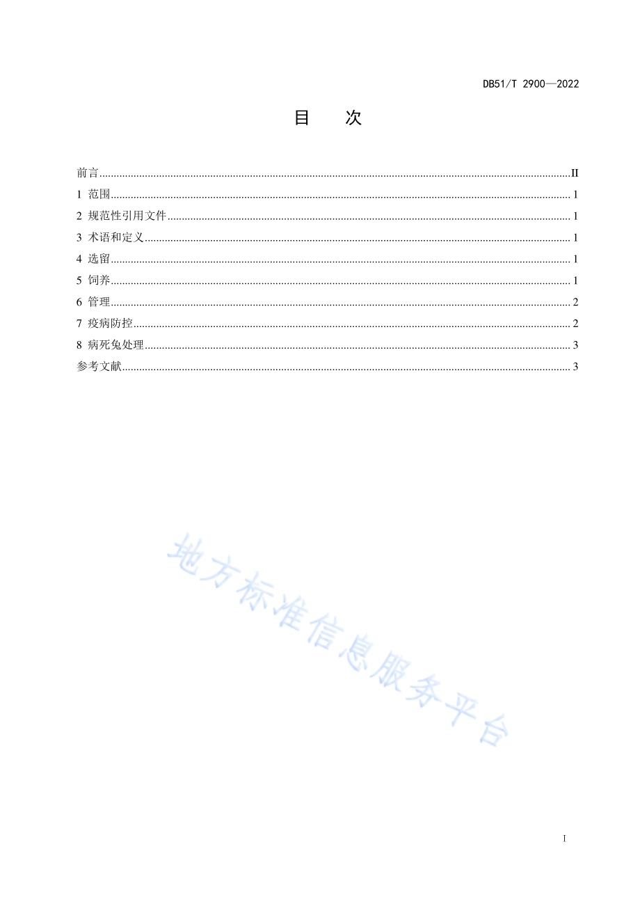 后备种兔饲养管理规程DB51／T 2900-2022.pdf_第2页