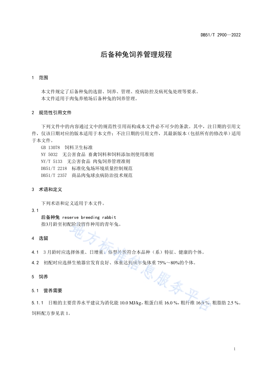 后备种兔饲养管理规程DB51／T 2900-2022.pdf_第4页
