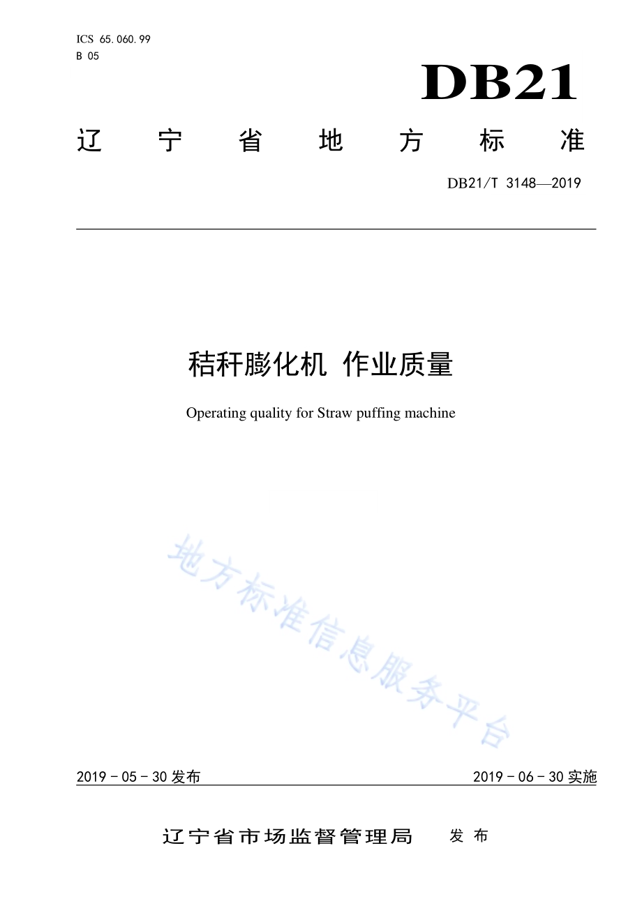 秸秆膨化机 作业质量DB21／T 3148—2019.pdf_第1页