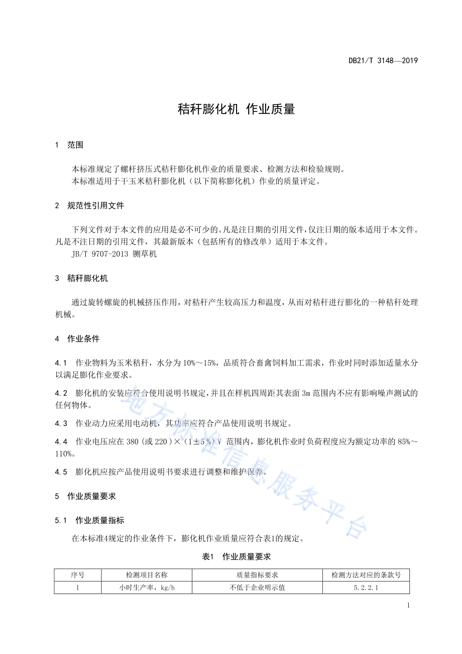秸秆膨化机 作业质量DB21／T 3148—2019.pdf_第5页