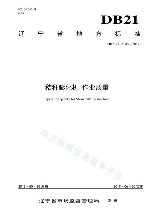 秸秆膨化机 作业质量DB21／T 3148—2019.pdf