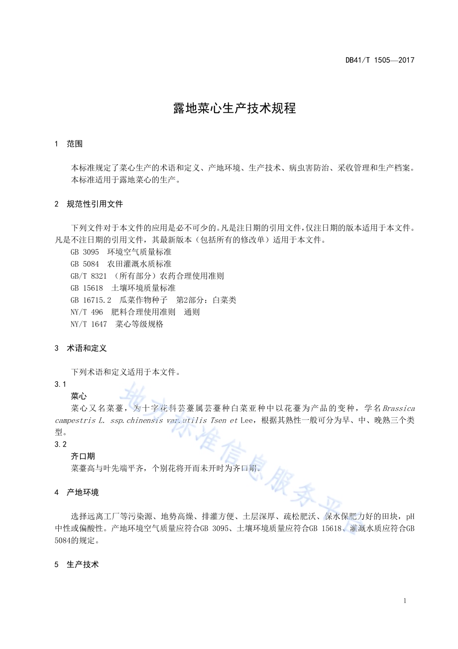 露地菜心生产技术规程DB41／T 1505-2017.pdf_第5页