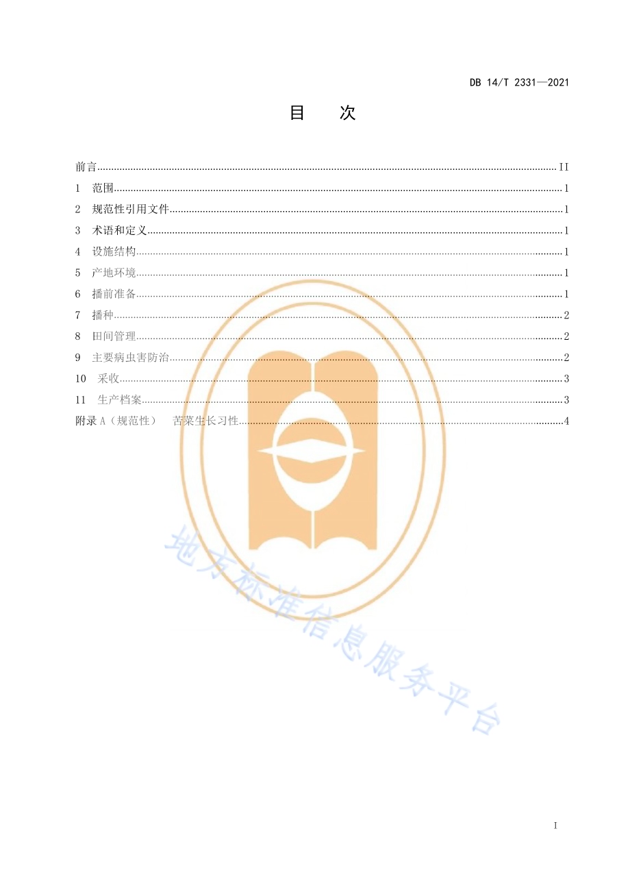 苦菜日光温室栽培技术规程DB14／T 2331-2021.pdf_第3页
