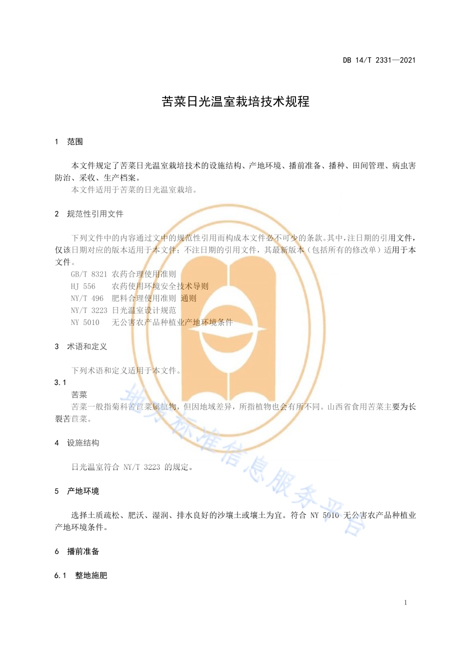 苦菜日光温室栽培技术规程DB14／T 2331-2021.pdf_第5页