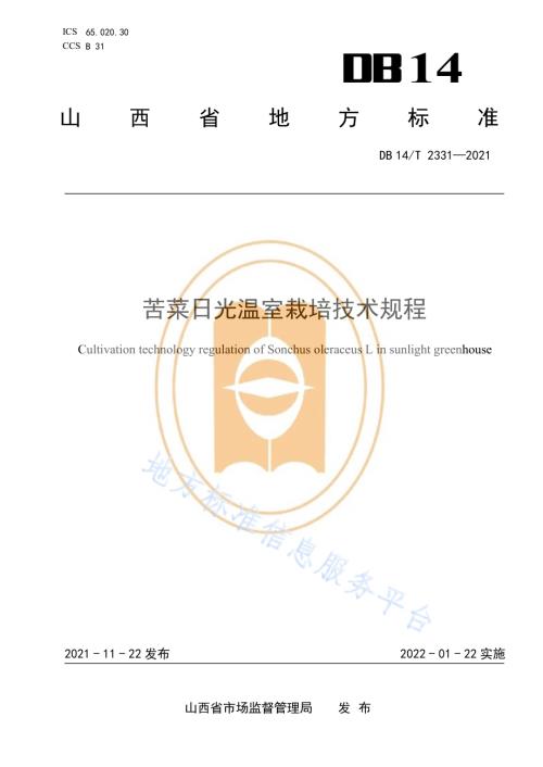 苦菜日光温室栽培技术规程DB14／T 2331-2021.pdf