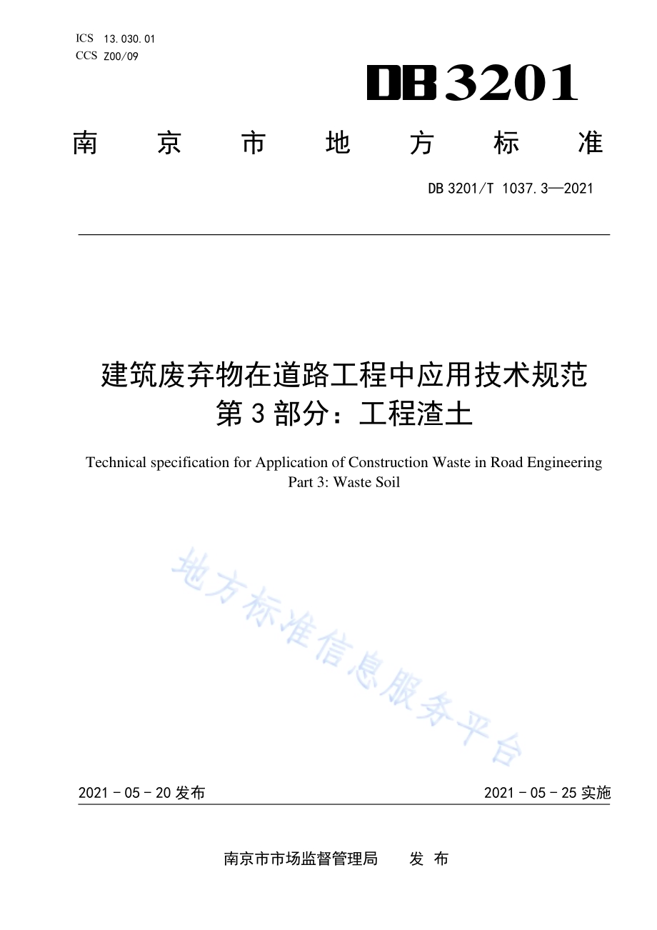 建筑废弃物在道路工程中应用技术规范 第3部分：工程渣土DB3201／T 1037.3—2021.pdf_第1页