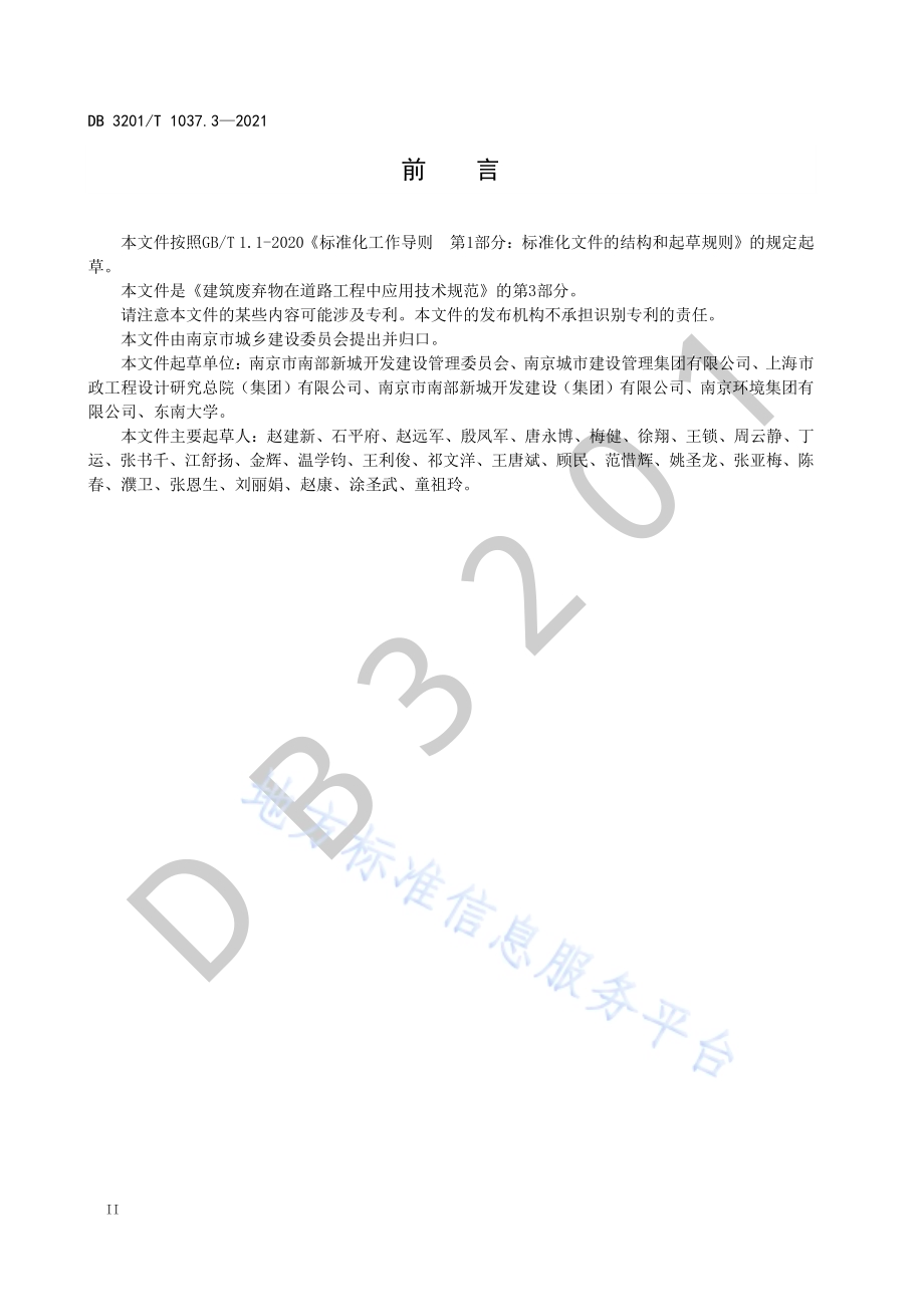 建筑废弃物在道路工程中应用技术规范 第3部分：工程渣土DB3201／T 1037.3—2021.pdf_第4页