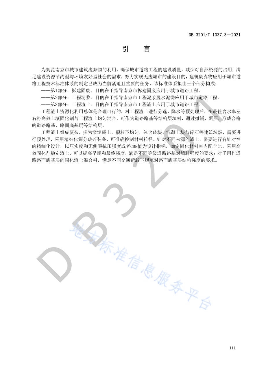 建筑废弃物在道路工程中应用技术规范 第3部分：工程渣土DB3201／T 1037.3—2021.pdf_第5页