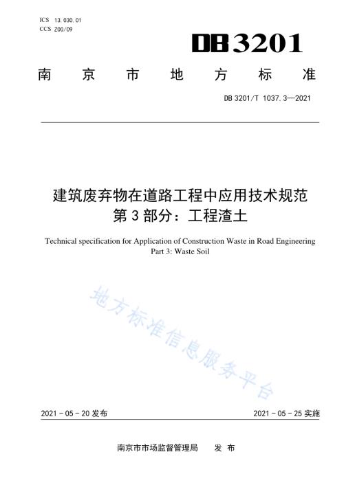 建筑废弃物在道路工程中应用技术规范 第3部分：工程渣土DB3201／T 1037.3—2021.pdf