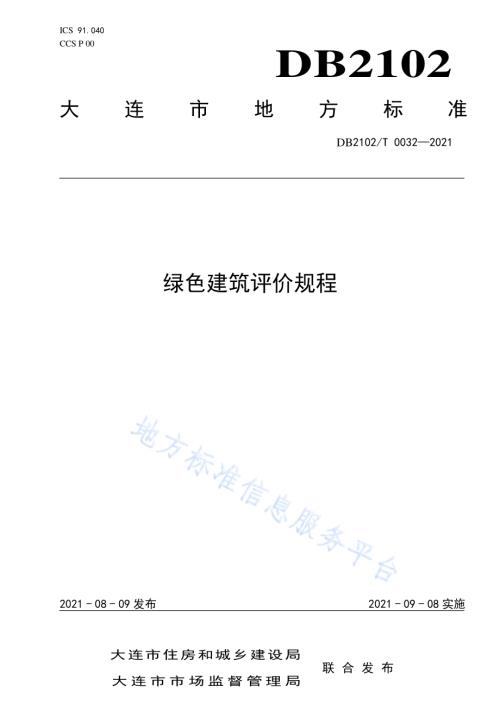 绿色建筑评价规程DB2102／T 0032-2021.pdf