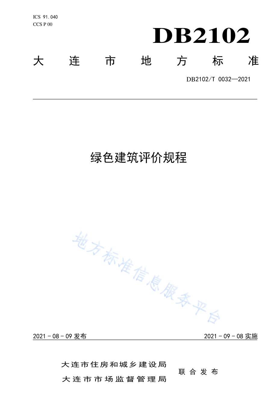 绿色建筑评价规程DB2102／T 0032-2021.pdf_第1页