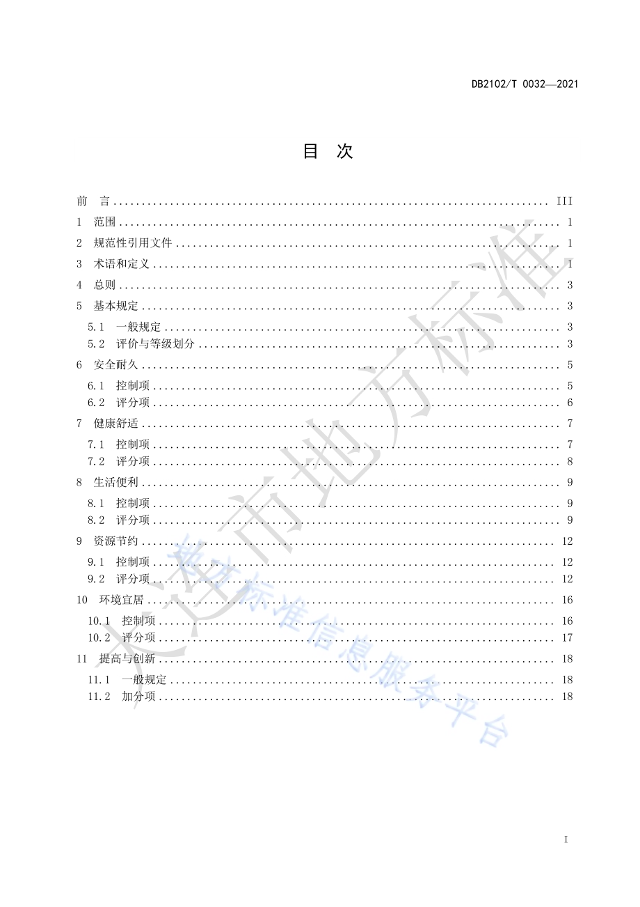 绿色建筑评价规程DB2102／T 0032-2021.pdf_第2页