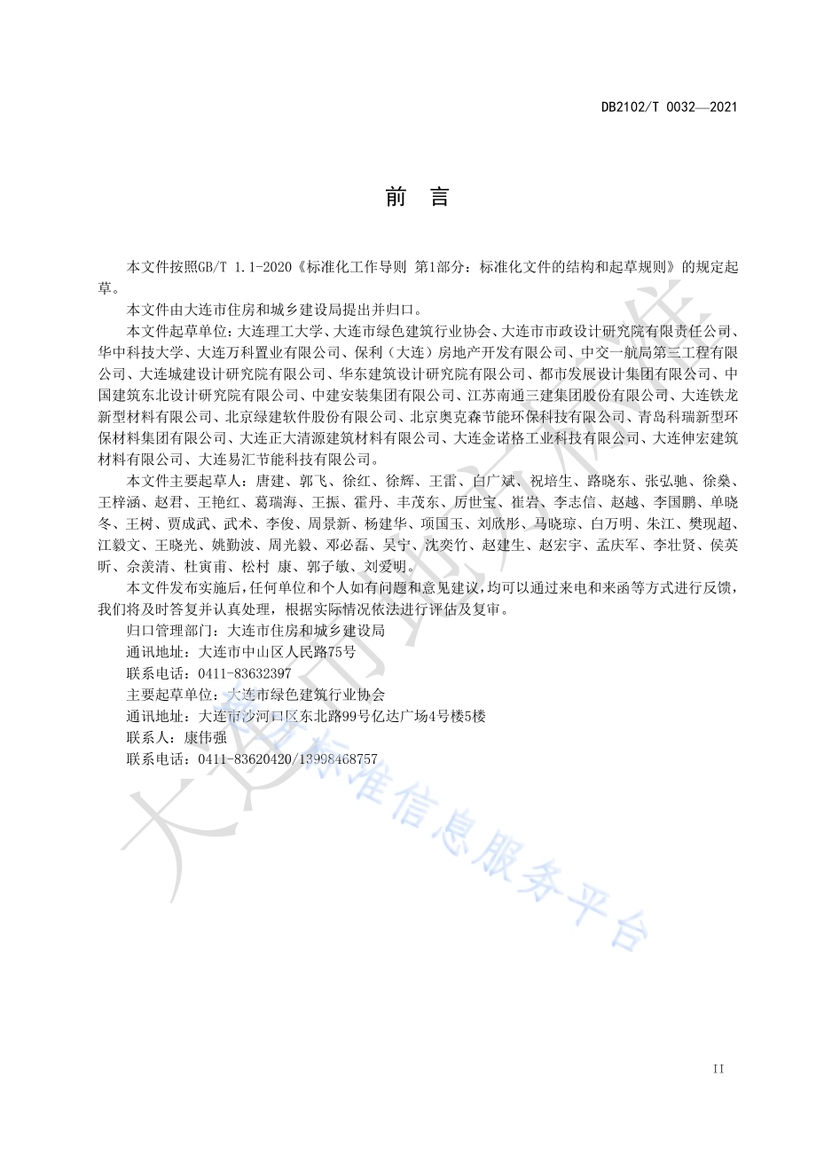绿色建筑评价规程DB2102／T 0032-2021.pdf_第3页