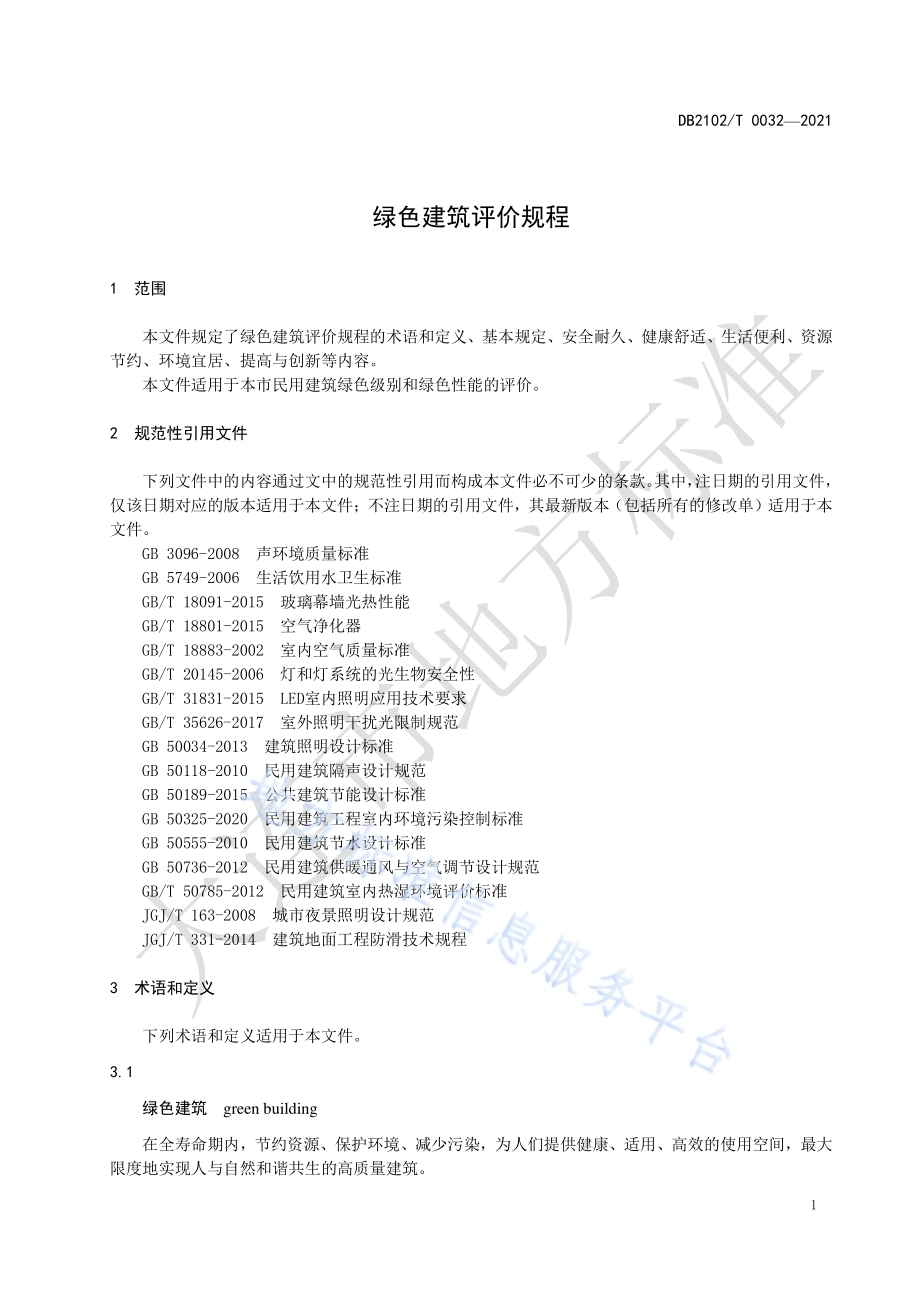 绿色建筑评价规程DB2102／T 0032-2021.pdf_第4页