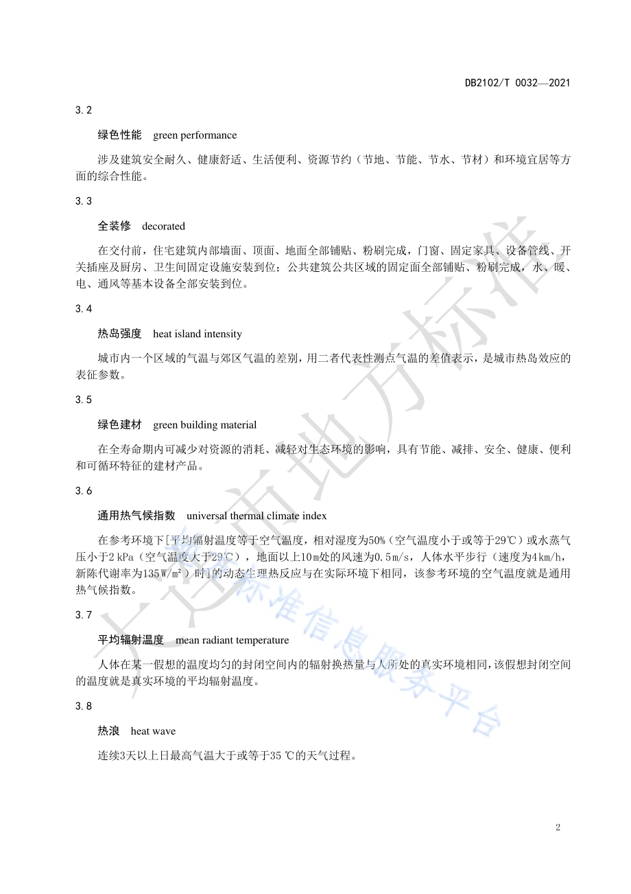 绿色建筑评价规程DB2102／T 0032-2021.pdf_第5页